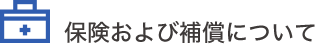 保健及び補償について