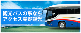 アクセス滝野観光株式会社