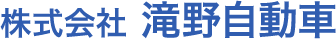 滝野自動車