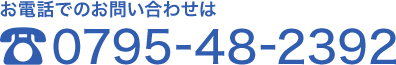 お電話でのお問い合わせは0795-48-2392