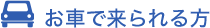 お車で来られる方