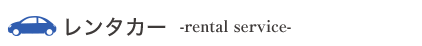 レンタカー