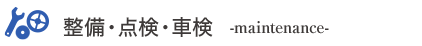 整備・点検・車検