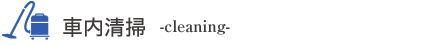 車内清掃