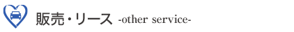 販売・リース