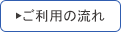ご利用の流れ