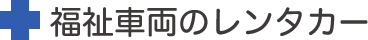 福祉車両のレンタカー