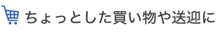 ちょとした買い物や送迎に