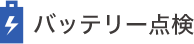 バッテリー点検