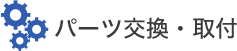 パーツ交換・取材