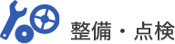 整備・点検について