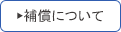 補償について