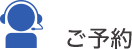 ご予約について