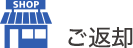 ご返却