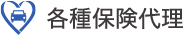 各種保健代理について