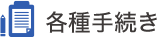 各種手続きについて